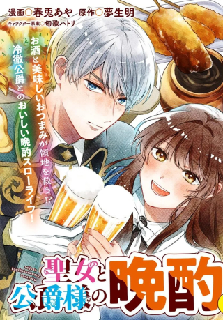 聖女と公爵様の晩酌 ～前世グルメで餌付けして、のんびり楽しい偽物夫婦ぐらし～