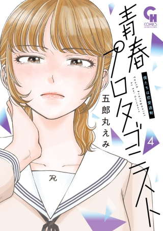 青春プロタゴニスト 僕たちは恋愛過剰