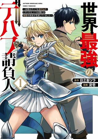世界最強のデバフ請負人　～仲間のデバフを肩代わりしていたら、いつの間にか無敵の肉体が完成していました～