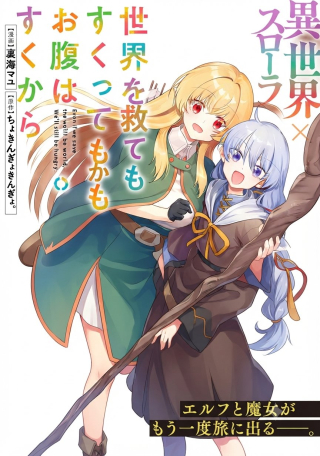世界をすくってもお腹はすくから