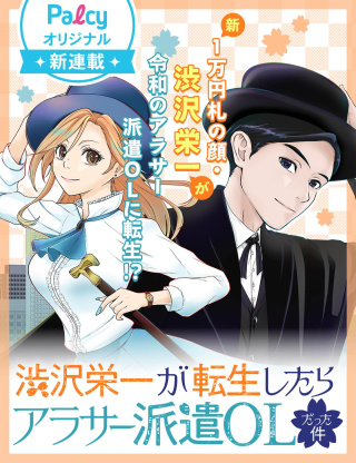 渋沢栄一が転生したらアラサー派遣OLだった件