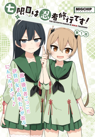 七限目は忍者修行です!