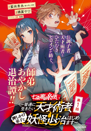七条家の糸使い ～普通に生きたい天才術者、押しかけ弟子と妖怪退治はじめます～
