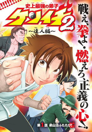 史上最強の弟子ケンイチ２　達人編