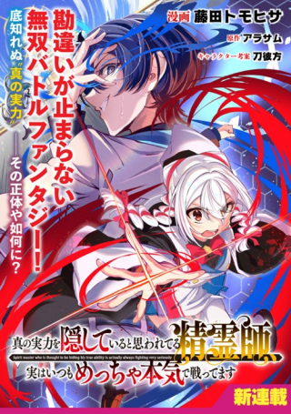 真の実力を隠していると思われてる精霊師、実はいつもめっちゃ本気で戦ってます