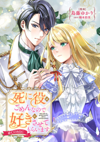 死に役はごめんなので好きにさせてもらいます@COMIC