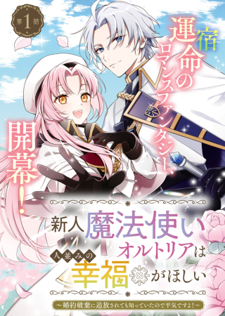 新人魔法使いオルトリアは人並みの幸福がほしい ～婚約破棄に追放されても知っていたので平気ですよ!～