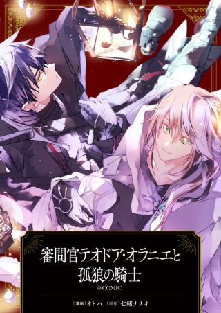 審問官テオドア・オラニエと孤狼の騎士@COMIC