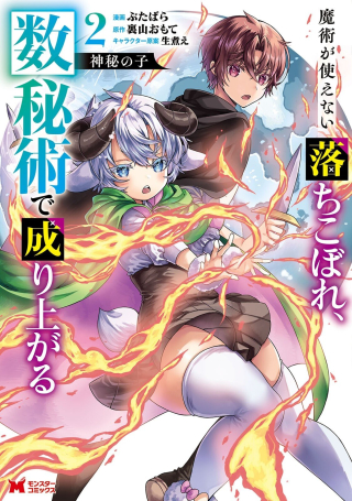 神秘の子～魔術が使えない落ちこぼれ、数秘術で成り上がる～
