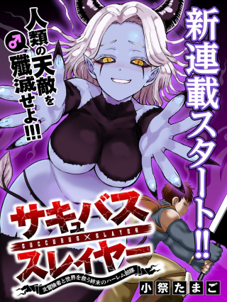 サキュバススレイヤー 女冒険者と世界を救う終末のハーレム部隊