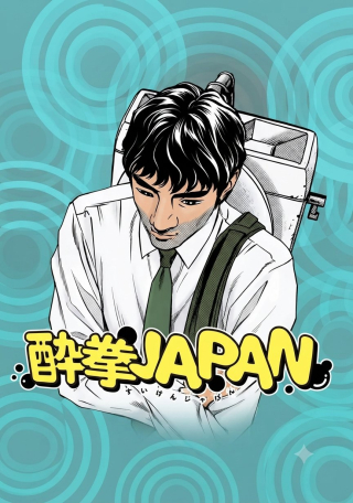 酔拳JAPAN