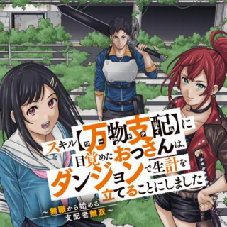 スキル【万物支配】に目覚めたおっさんは、ダンジョンで生計を立てることにしました～無職から始める支配者無双～