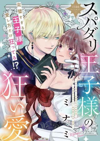 スパダリ王子様の狂い愛
