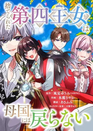 捨てられた第四王女は母国には戻らない