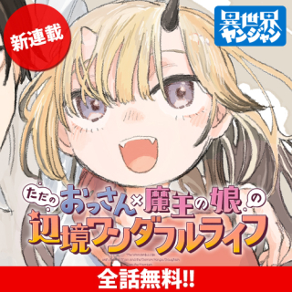 ただのおっさん×魔王の娘の辺境ワンダフルライフ