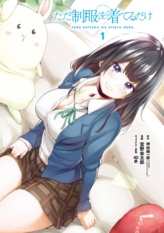 ただ制服を着てるだけ