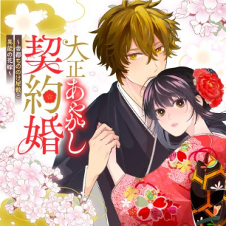 大正あやかし契約婚 帝都もののけ屋敷と異能の花嫁