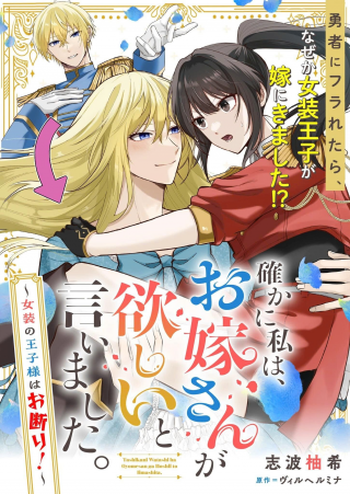 確かに私は、お嫁さんが欲しいと言いました。　～女装の王子様はお断り！～