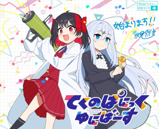 てくのぱにっくゆにばーす