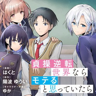 貞操逆転世界ならモテると思っていたら