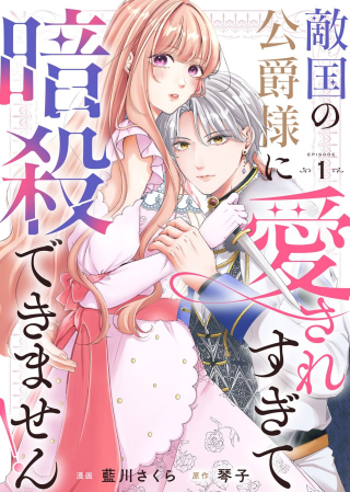 敵国の公爵様に愛されすぎて暗殺できません!