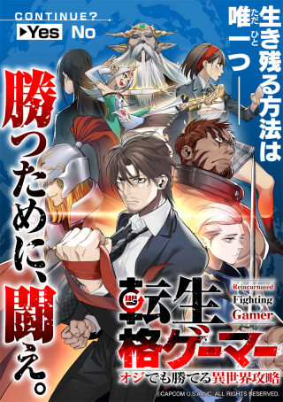 転生格ゲーマー オジでも勝てる異世界攻略