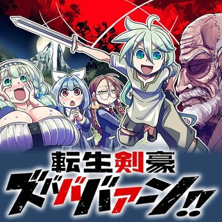 転生剣豪ズバババァーン!!