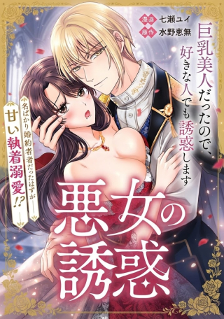 転生したら巨乳美人だったので、悪女になってでも好きな人を誘惑します