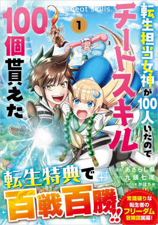 転生担当女神が100人いたのでチートスキル100個貰えた