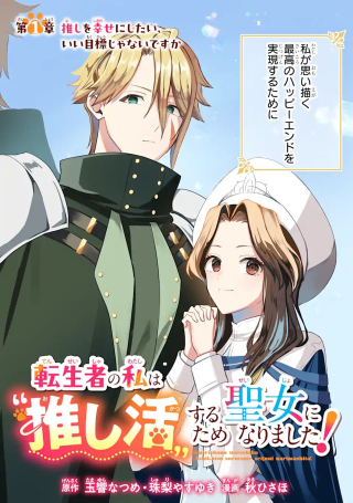 転生者の私は〝推し活〟するため聖女になりました!