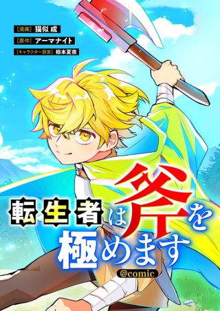 転生者は斧を極めます@COMIC