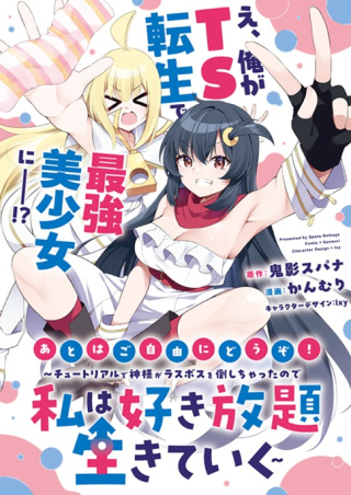 あとはご自由にどうぞ!～チュートリアルで神様がラスボスを倒しちゃったので私は好き放題生きていく～