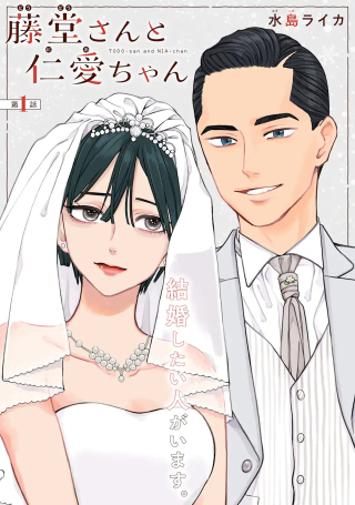 藤堂さんと仁愛ちゃん