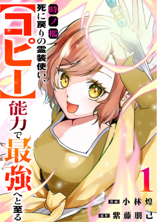 時ノ檻～死に戻りの霊装使い、【コピー】能力で最強へと至る～