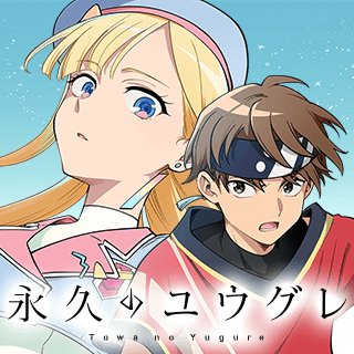 永久のユウグレ