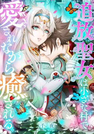 追放聖女は小さな村で、愛されながら癒される。