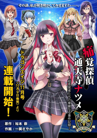 痛覚探偵通天寺ナツメ