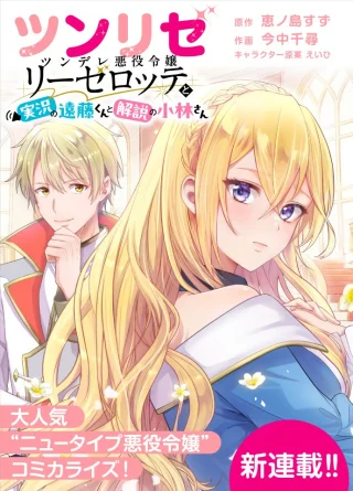 ツンリゼ～ツンデレ悪役令嬢リーゼロッテと実況の遠藤くんと解説の小林さん～