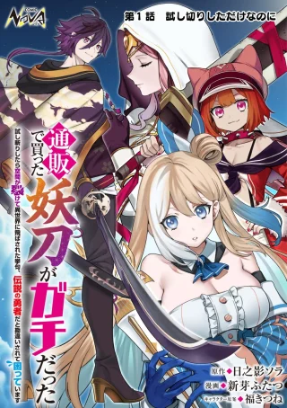 通販で買った妖刀がガチだった〜試し斬りしたら空間が裂けて異世界に飛ばされた挙句、伝説の勇者だと勘違いされて困っています〜