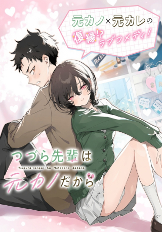 つづら先輩は元カノだから