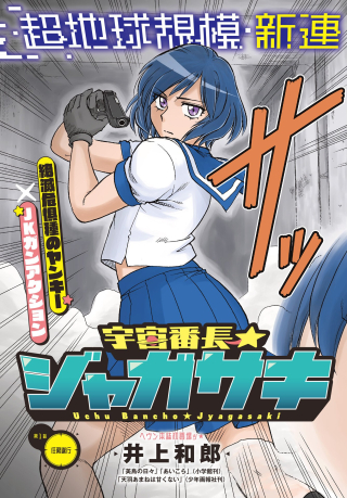 宇宙番長☆ジャガサキ