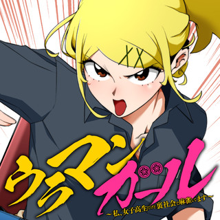 ウラマンガール ～私、女子高生だけど裏社会で麻雀してます～