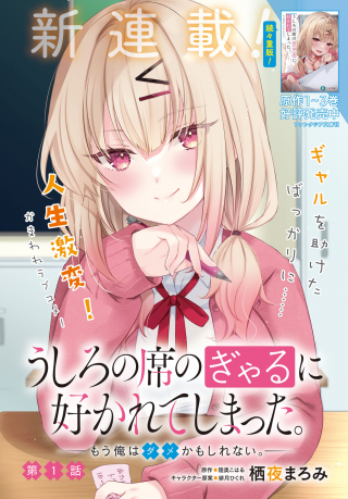 うしろの席のぎゃるに好かれてしまった。