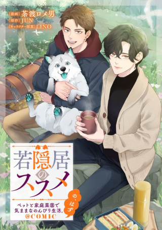 若隠居のススメ～ペットと家庭菜園で気ままなのんびり生活。の、はず@COMIC