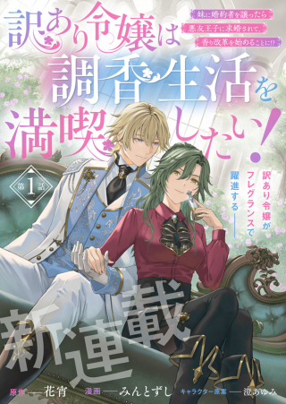 訳あり令嬢は調香生活を満喫したい!～妹に婚約者を譲ったら悪友王子に求婚されて、香り改革を始めることに!?～