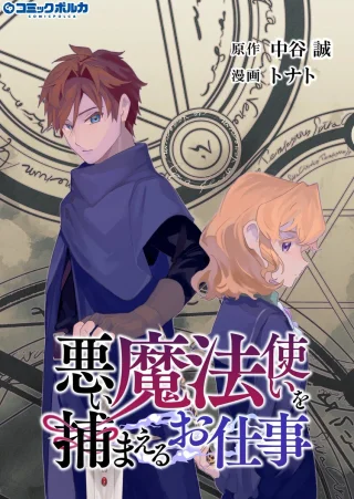 悪い魔法使いを捕まえるお仕事