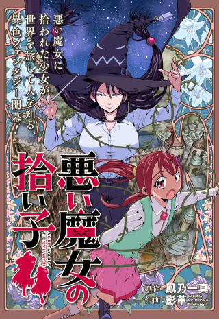 悪い魔女の拾い子