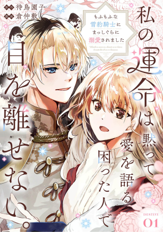 私の運命は、黙って愛を語る困った人で目を離せない。～もふもふな雪豹騎士にまっしぐらに溺愛されました～
