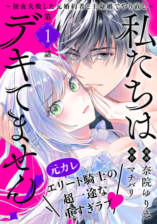 私たちはデキてません!～初夜失敗した元婚約者と王命婚でやり直し～