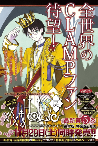 ×××HOLiC・戻